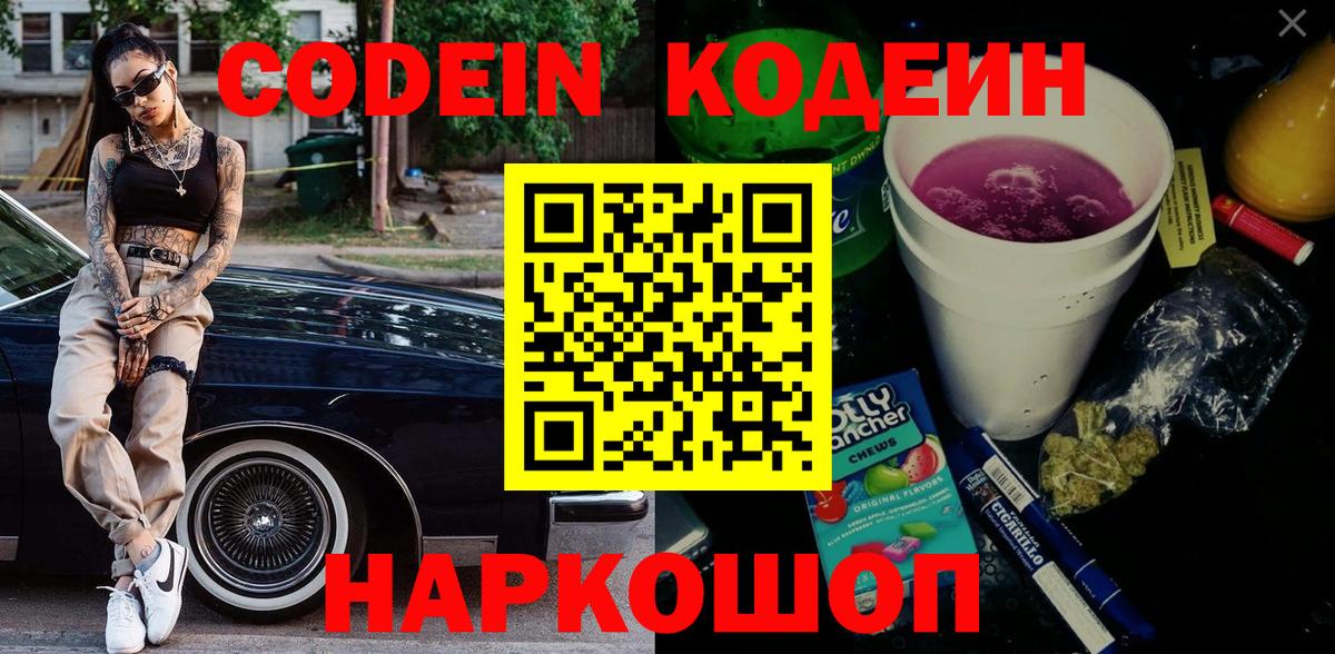 Codein Purple Drank  Вход с VPN  Новотроицк 
